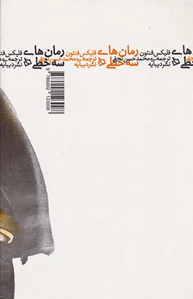 رمان های سه خطی